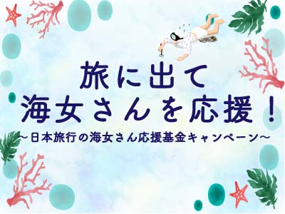 旅に出て海女さんを応援！