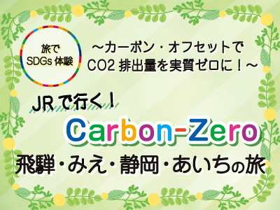 JRで行く！CarbonZero 飛騨・みえ・静岡・あいちの旅