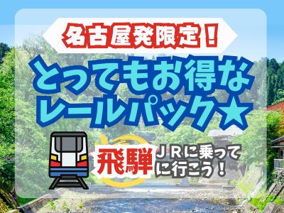 とってもお得なレールパック★
