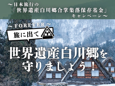 世界遺産白川郷を守りましょう！