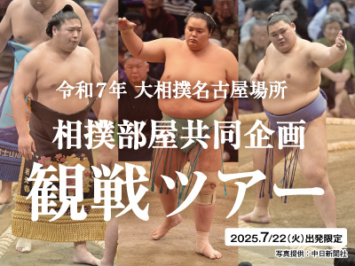 相撲観戦ツアー
