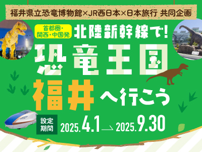 恐竜王国福井