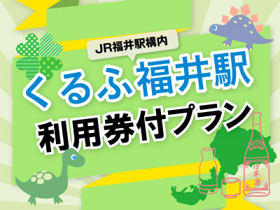 くるふ福井駅利用券付
