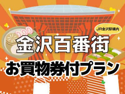 金沢駅百番街