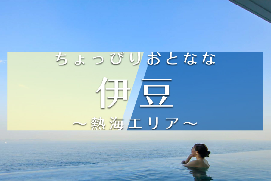 ちょっぴりおとなな熱海