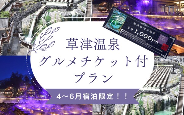 草津温泉で使えるグルメチケット1,000円分付プラン