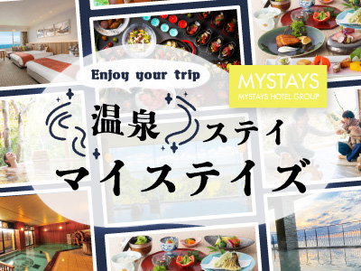 温泉ステイ マイステイズ