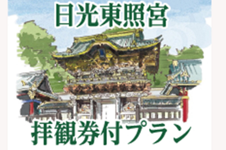 日光東照宮　拝観券付プラン