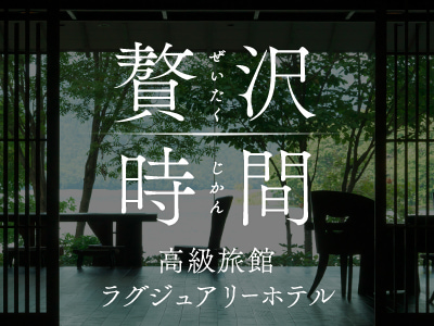 贅沢時間