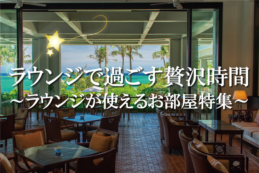 クラブラウンジ