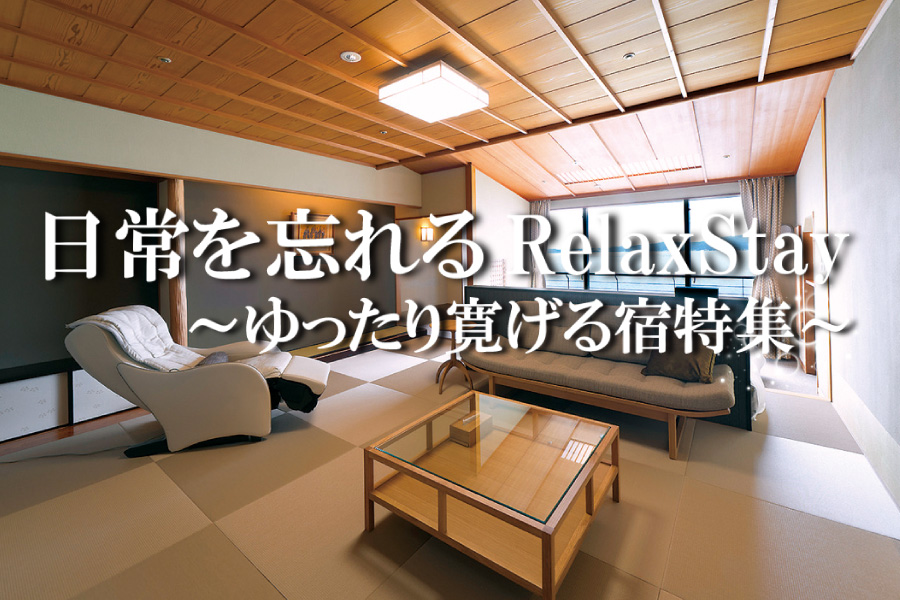 リラックスステイ