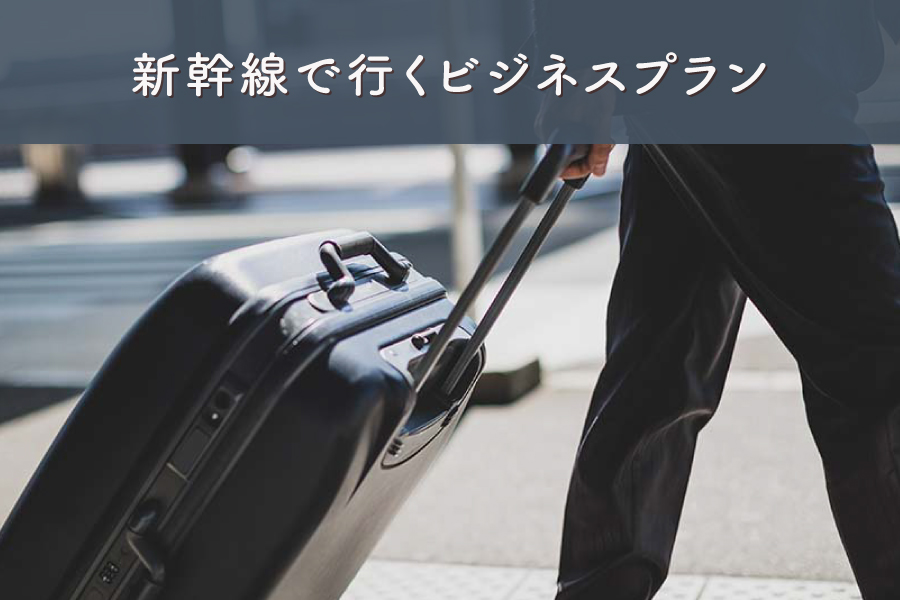 新幹線で行くビジネスプラン