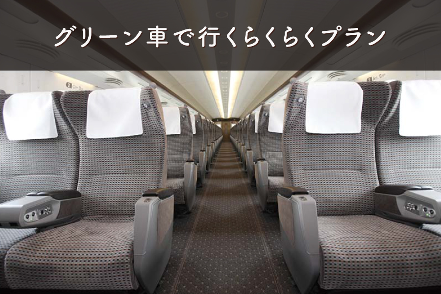 グリーン車で行くらくらくプラン