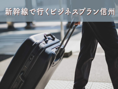 新幹線で行くビジネスプラン信州