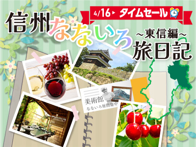 信州なないろ旅日記～東信編～