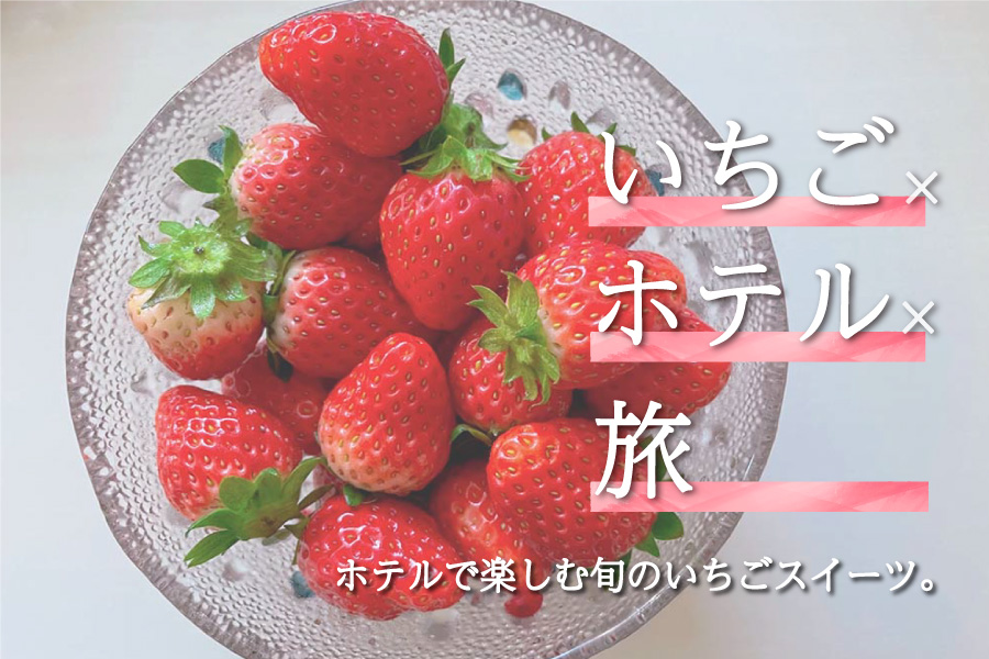 ホテルで楽しむいちごスイーツ
