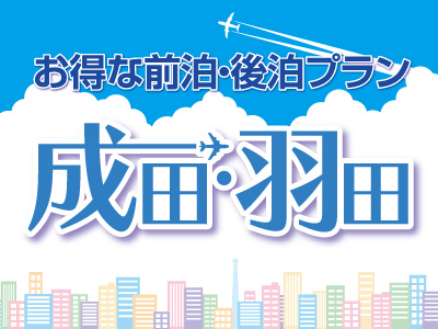 成田羽田