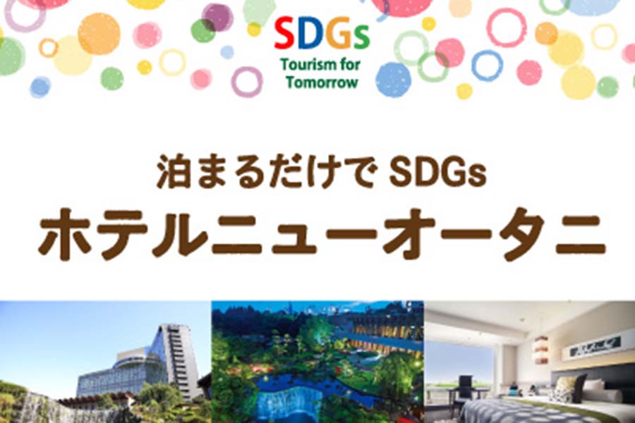 泊まるだけでSDGｓ　ニューオータニ