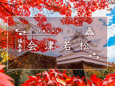 会津若松に行こう！