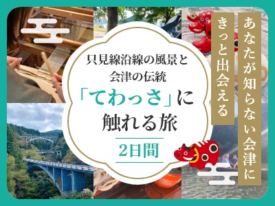 【郡山出発】1/25限定！只見線沿線の風景と会津の伝統「てわっさ」に触れる旅