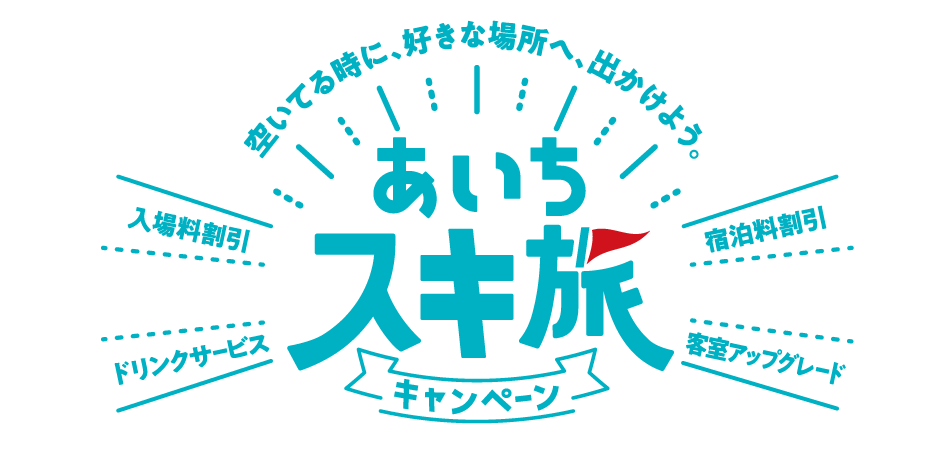 あいちスキ旅キャンペーン