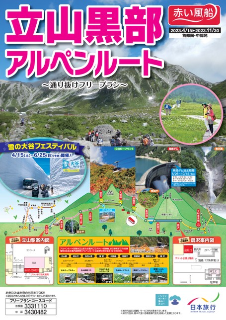立山黒部アルペンルート