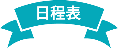 日程表