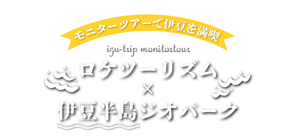 ロケツーリズム×伊豆半島ジオパーク