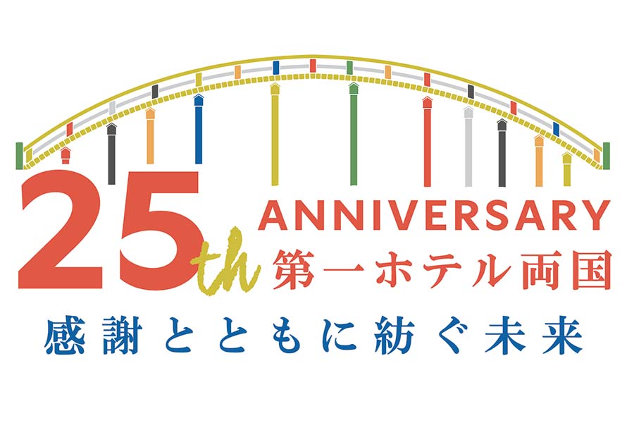 第一ホテル両国25周年