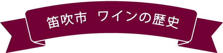 笛吹市  ワインの歴史