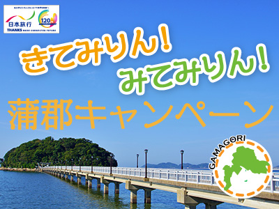 きてみりん！みてみりん！蒲郡キャンペーン