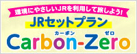 カーボンオフセットオプション