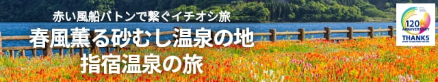 バトンでつなぐ旅　指宿
