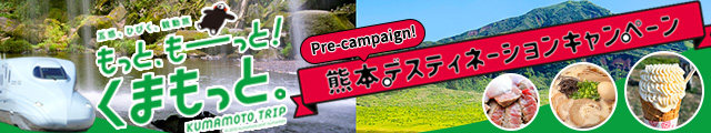 熊本DCプレキャンペーン