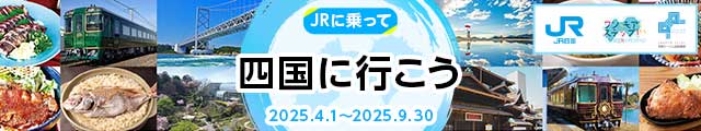 JRに乗って四国に行こう