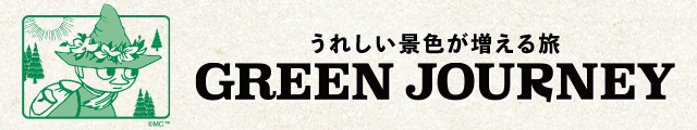 グリーンジャーニー
