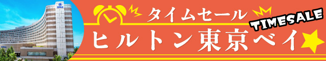 ヒルトン東京ベイ　タイムセール