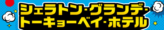 シェラトン特集