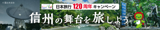 信州の舞台を旅しよう
