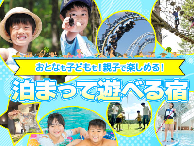 泊まって遊べる宿