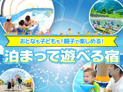 泊まって遊べる宿