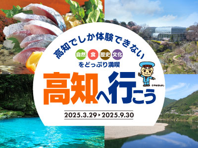 高知へ行こう