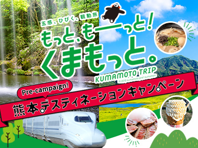 熊本デスティネーションキャンペーン プレキャンペーン