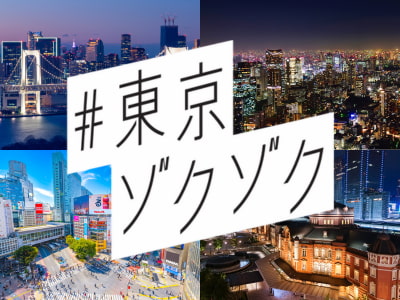 #東京ゾクゾク旅