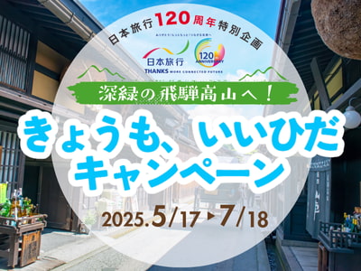 今日も、いいひだキャンペーン