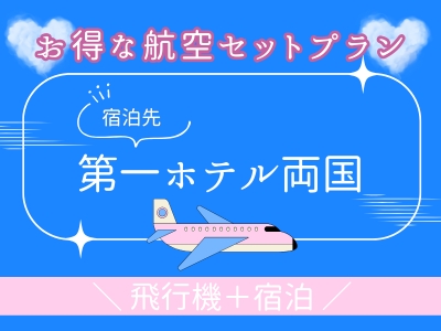 第一ホテル両国