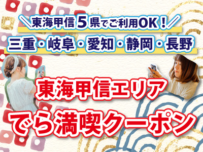 でら満喫クーポン