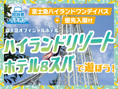 富士急ワンデーパス付