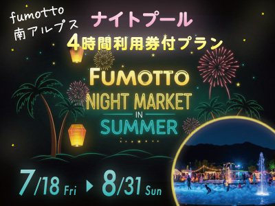 fumotto南アルプス ナイトプール4時間利用券付プラン