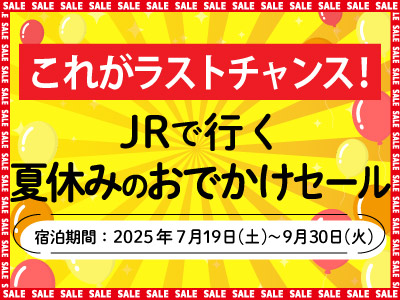 夏休みのお出かけセール